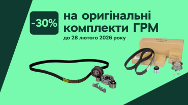 -30% на оригінальні комплекти ГРМ