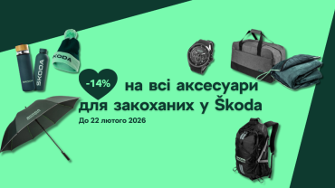 Спеціальна пропозиція для закоханих у Škoda: -14% на всі оригінальні аксесуари!
