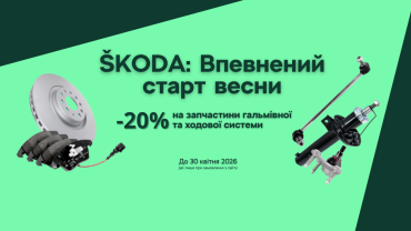 Асфальт зійшов разом зі снігом? Отримайте -20% на запчастини ходової та гальмівної систем при замовленні онлайн
