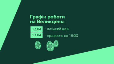 Графік роботи на Великдень