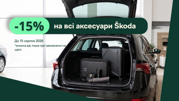 -15% на всі оригінальні аксесуари SKODA