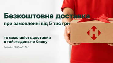 Безкоштовна доставка при замовленні від 5 тис грн