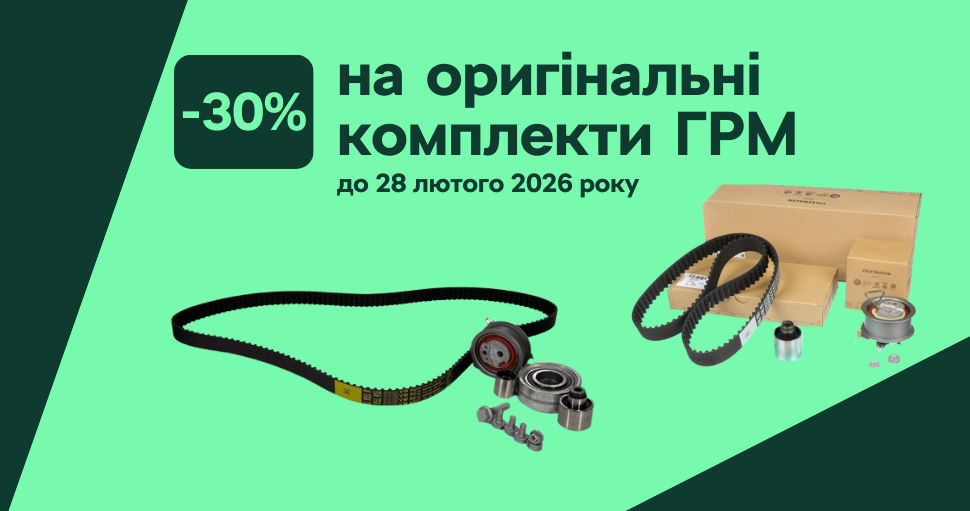 -30% на оригінальні комплекти ГРМ