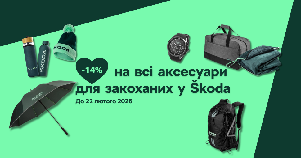 Спеціальна пропозиція для закоханих у Škoda: -14% на всі оригінальні аксесуари!