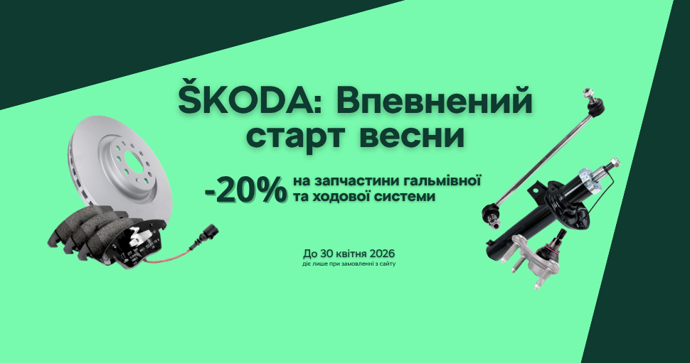 Асфальт зійшов разом зі снігом? Отримайте -20% на запчастини ходової та гальмівної систем при замовленні онлайн