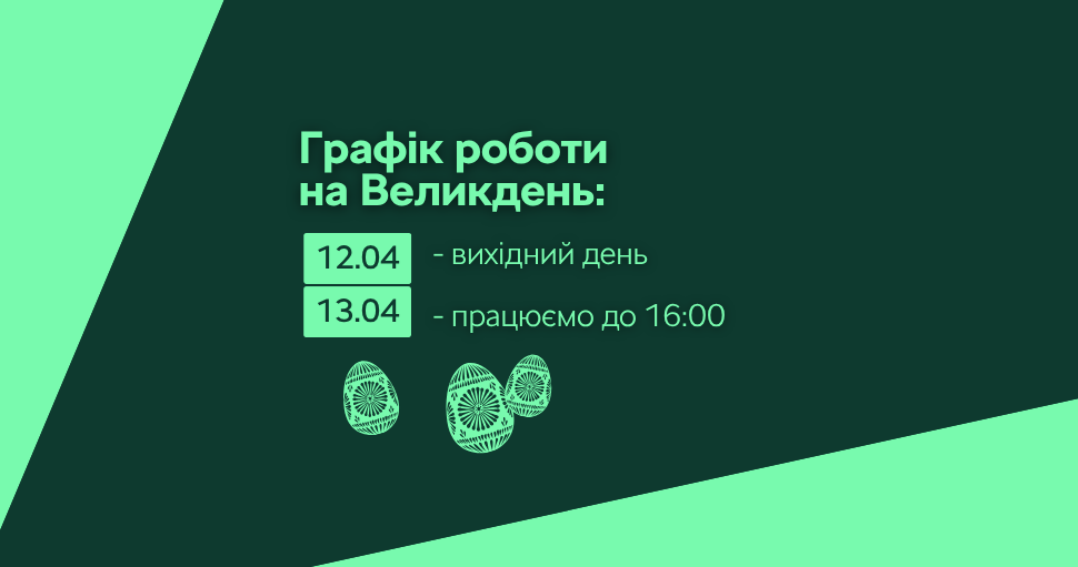 Графік роботи на Великдень
