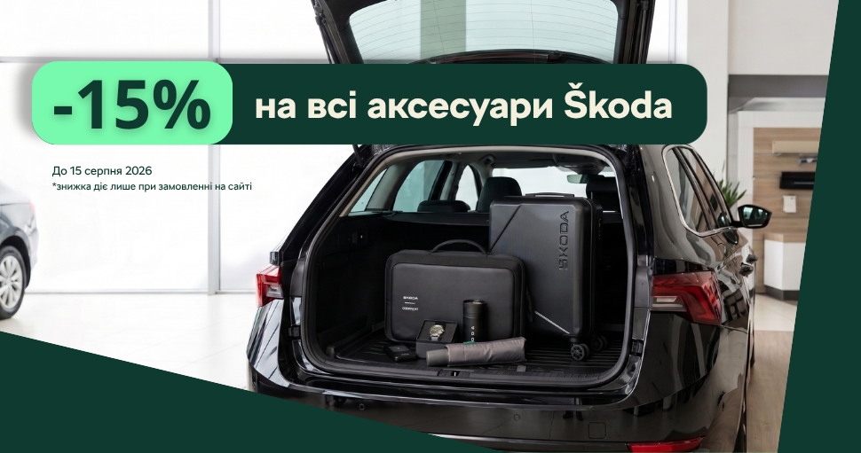 -15% на всі оригінальні аксесуари SKODA