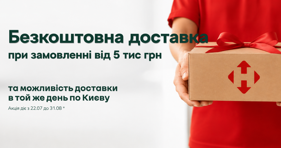 Безкоштовна доставка при замовленні від 5 тис грн