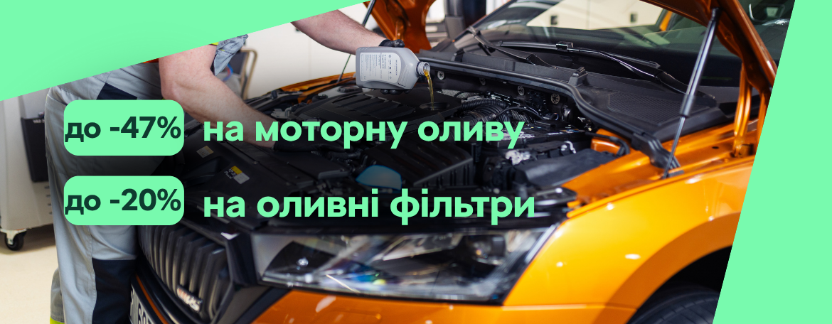 Знижки до 47% на оригінальні моторні оливи та оливні фільтри Škoda