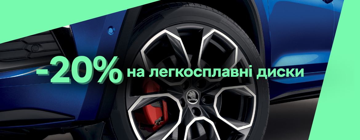 Знижки 20% на всі легкосплавні диски з асортименту Оригінальних аксесуарів Škoda