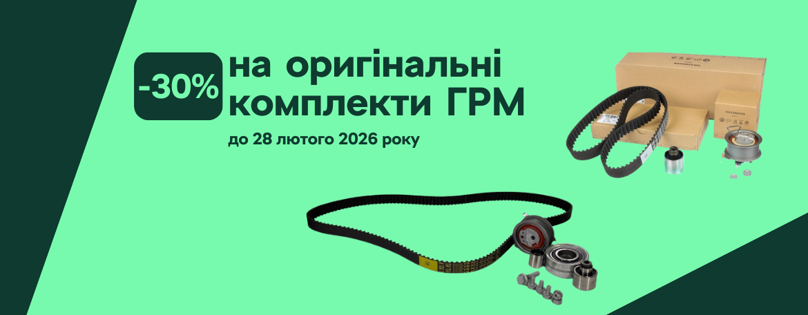 -30% на оригінальні комплекти ГРМ