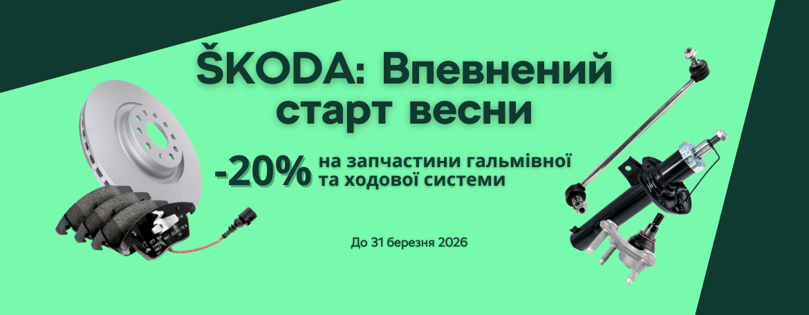 -20% на ходову та гальмівну систему Skoda