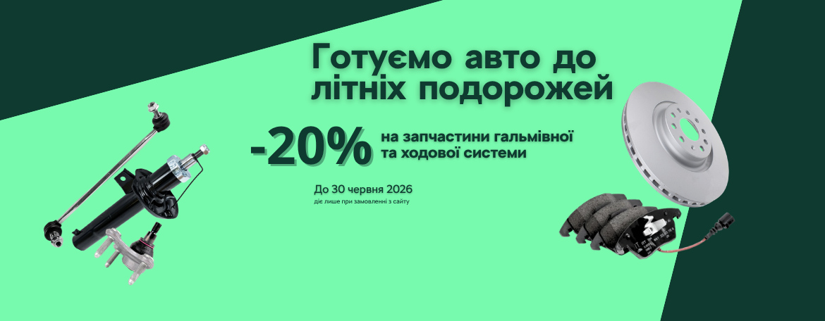 -20% на ходову та гальмівну систему Skoda