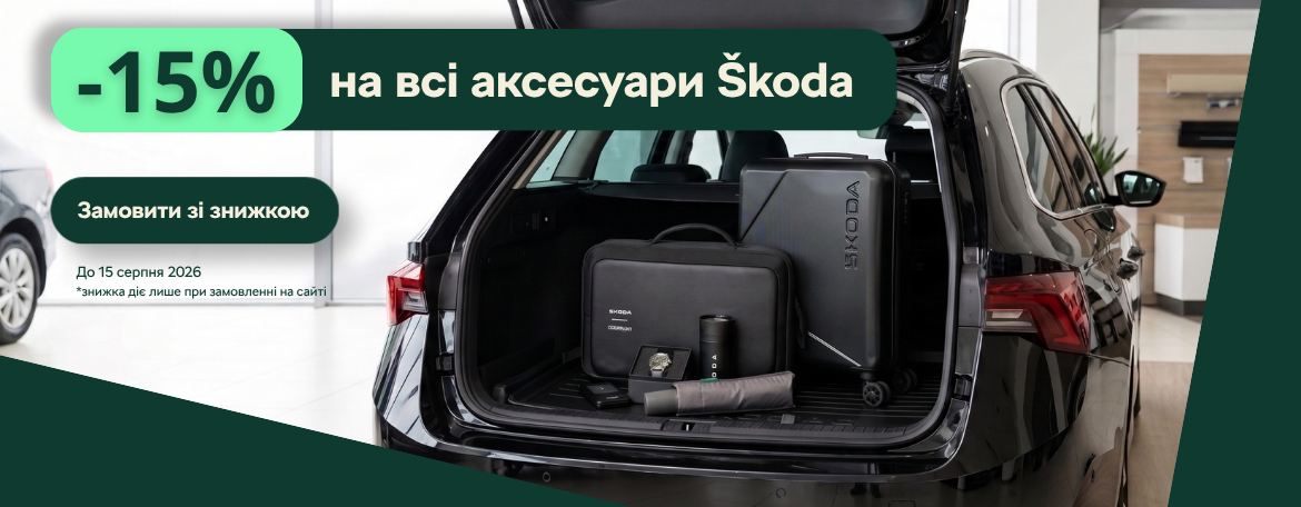 -15% на всі аксесуари у SKODA