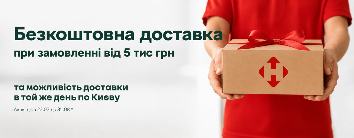Безкоштовна доставка при замовленні від 5 тис грн